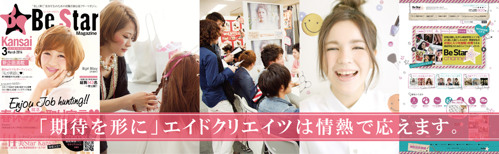 「期待を形に」エイドクリエイツは情熱で応えます